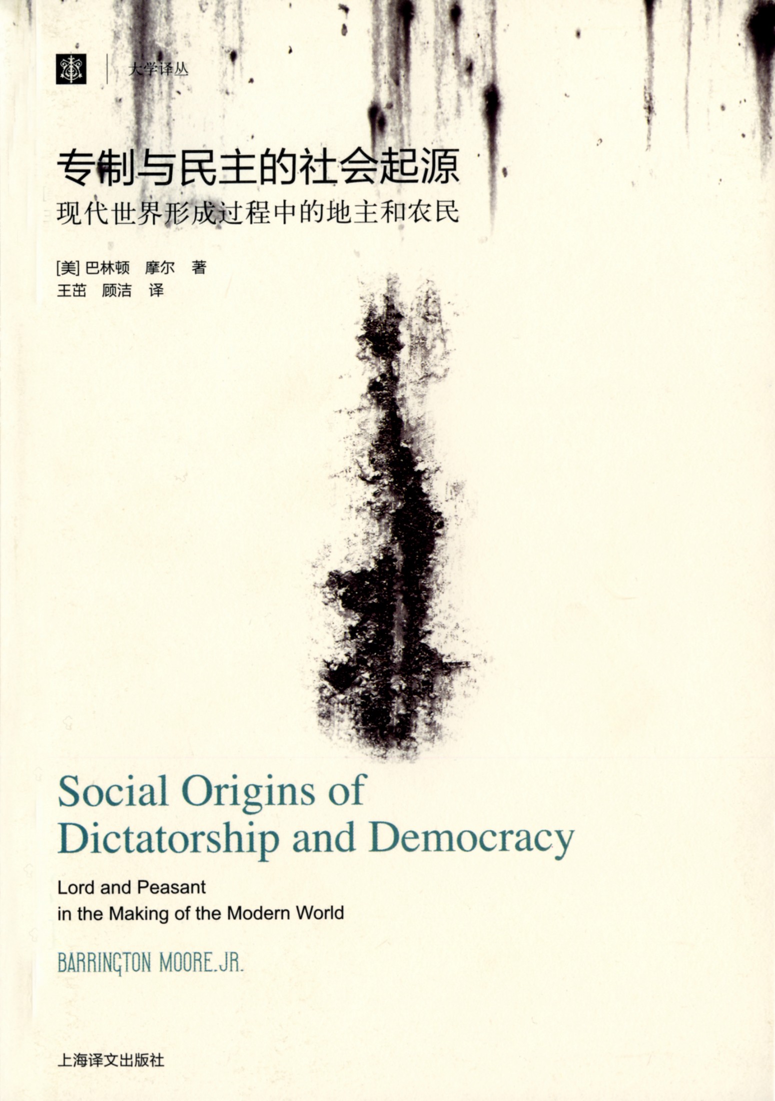 专制与民主的社会起源