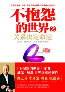 不抱怨的世界2關係決定命運