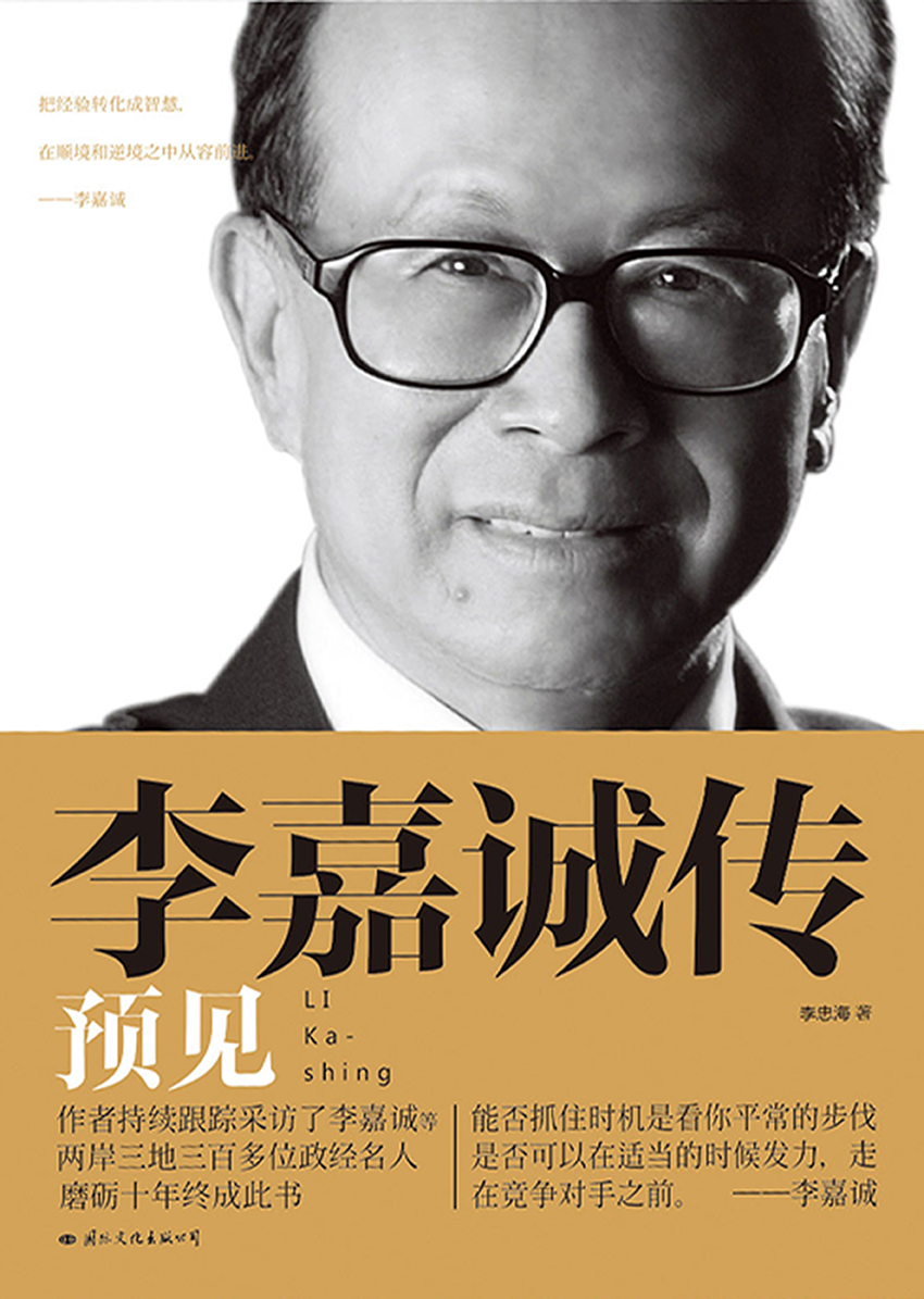 李嘉诚传：预见