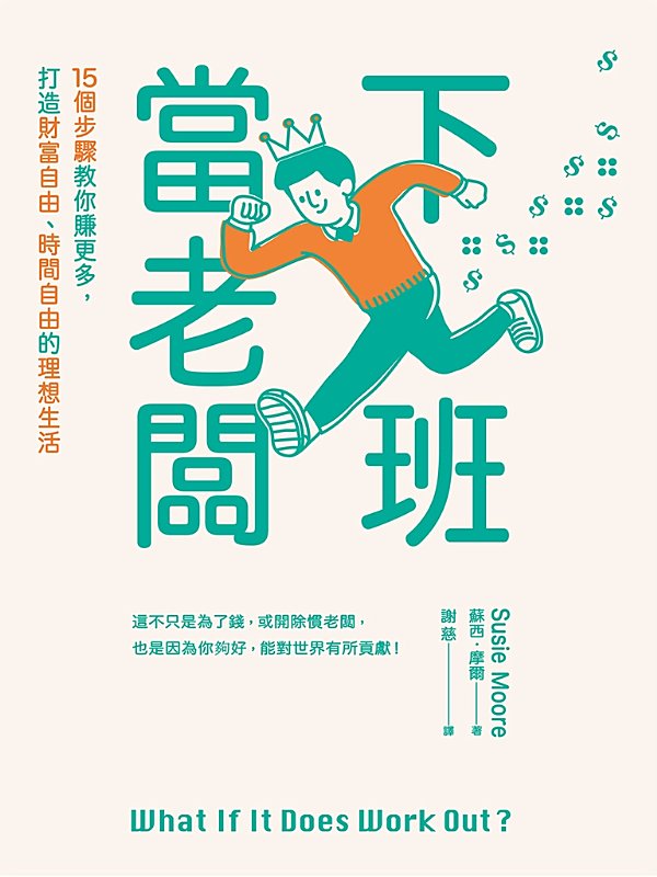 下班當老闆