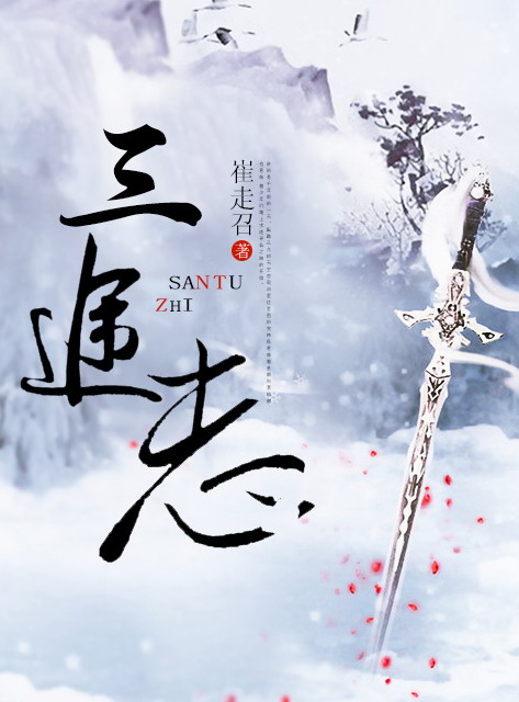 三途志
