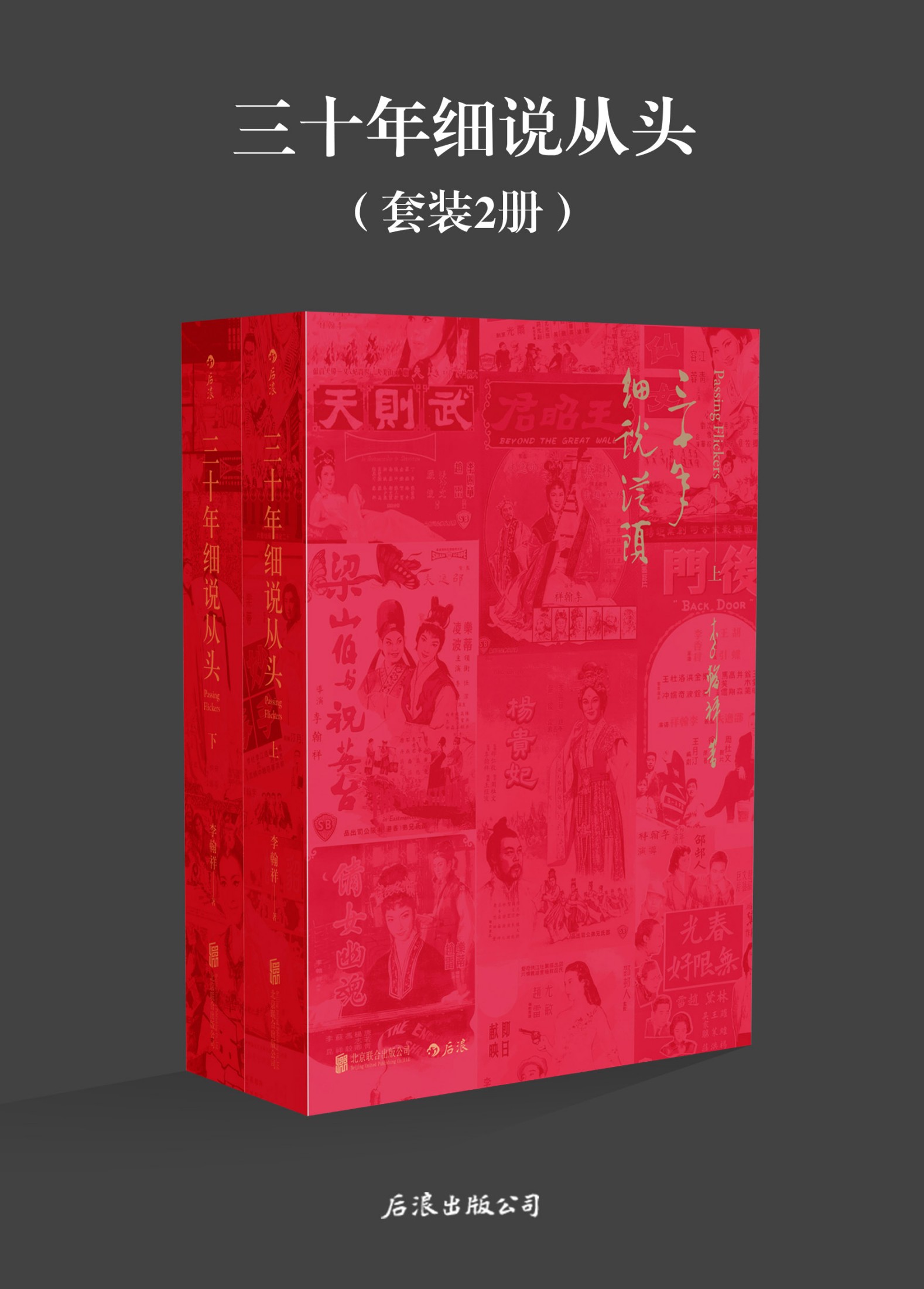 三十年细说从头
