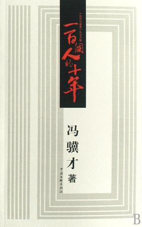一百个人的十年【微信公众号：书单共享】
