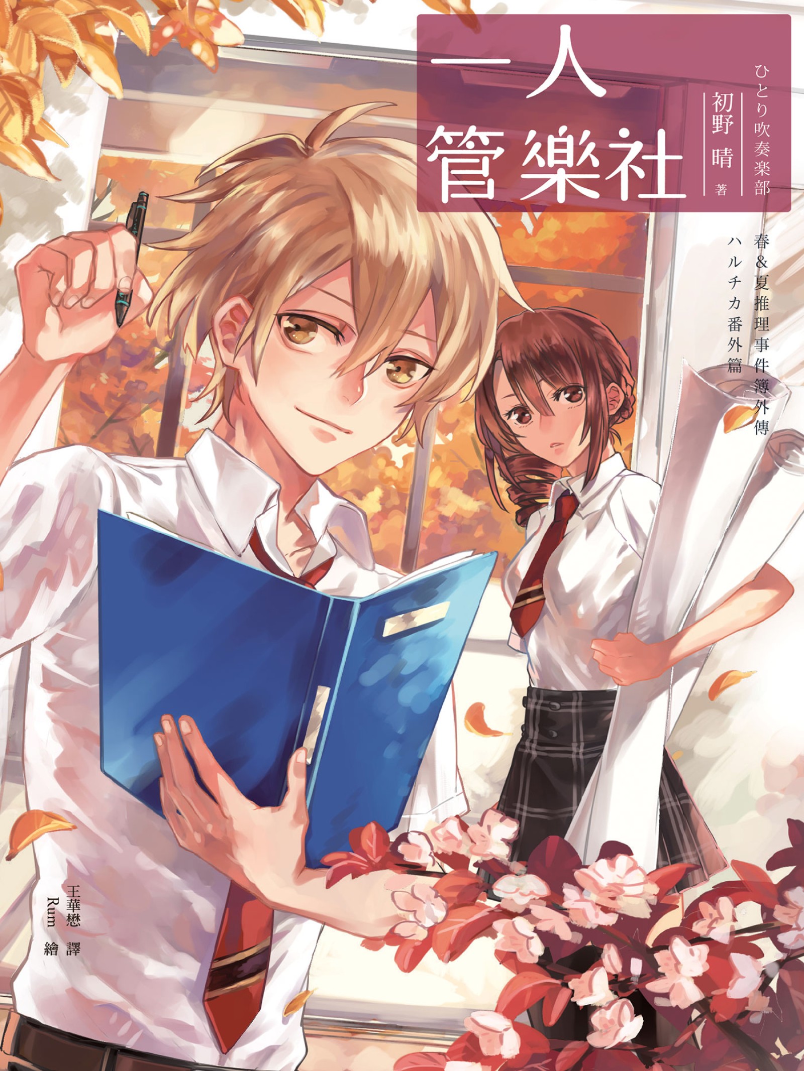 一人管樂社（春＆夏推理事件簿）