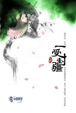 一受封疆