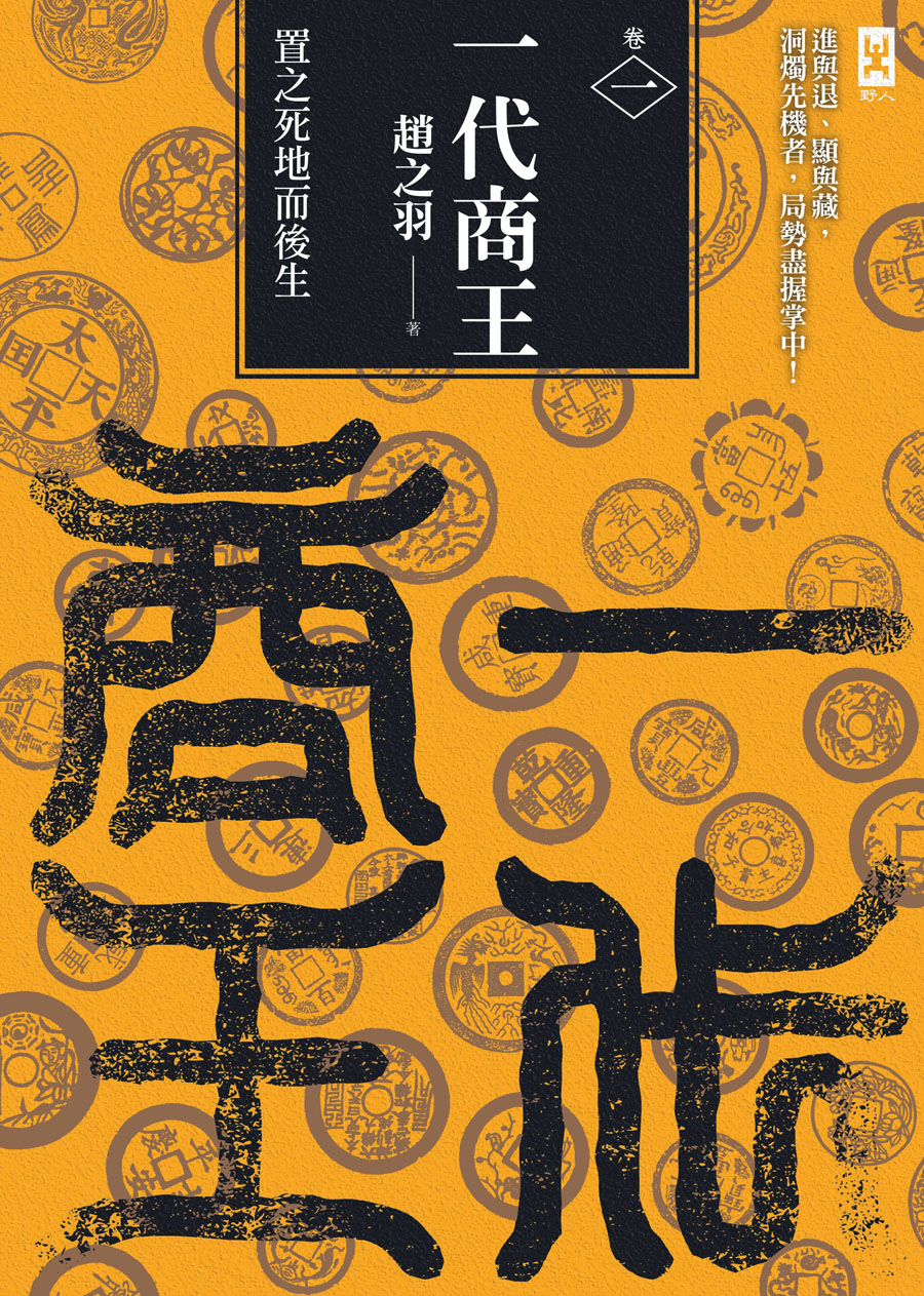 一代商王（卷一）置之死地而後生