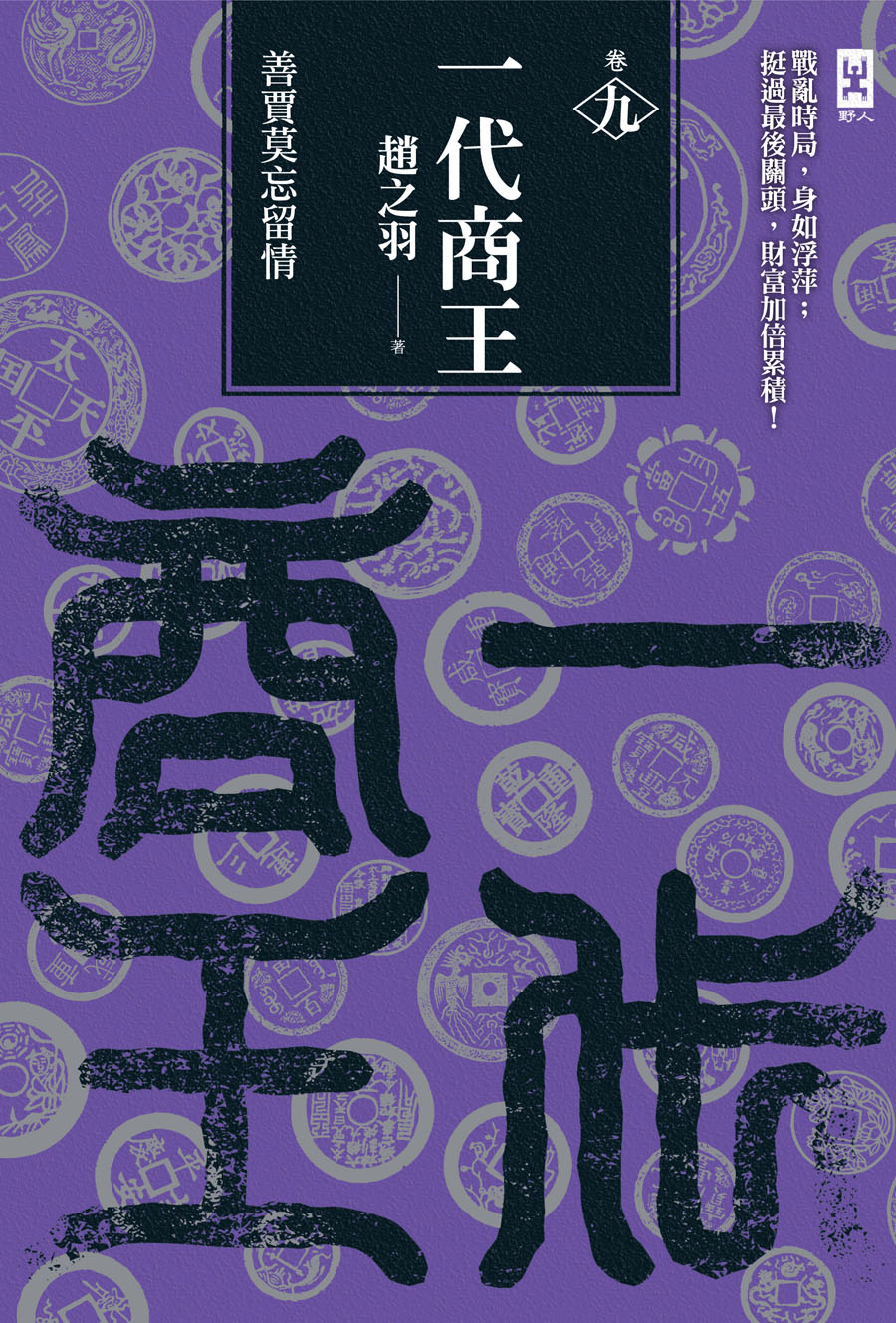 一代商王（卷九）善賈不忘留情