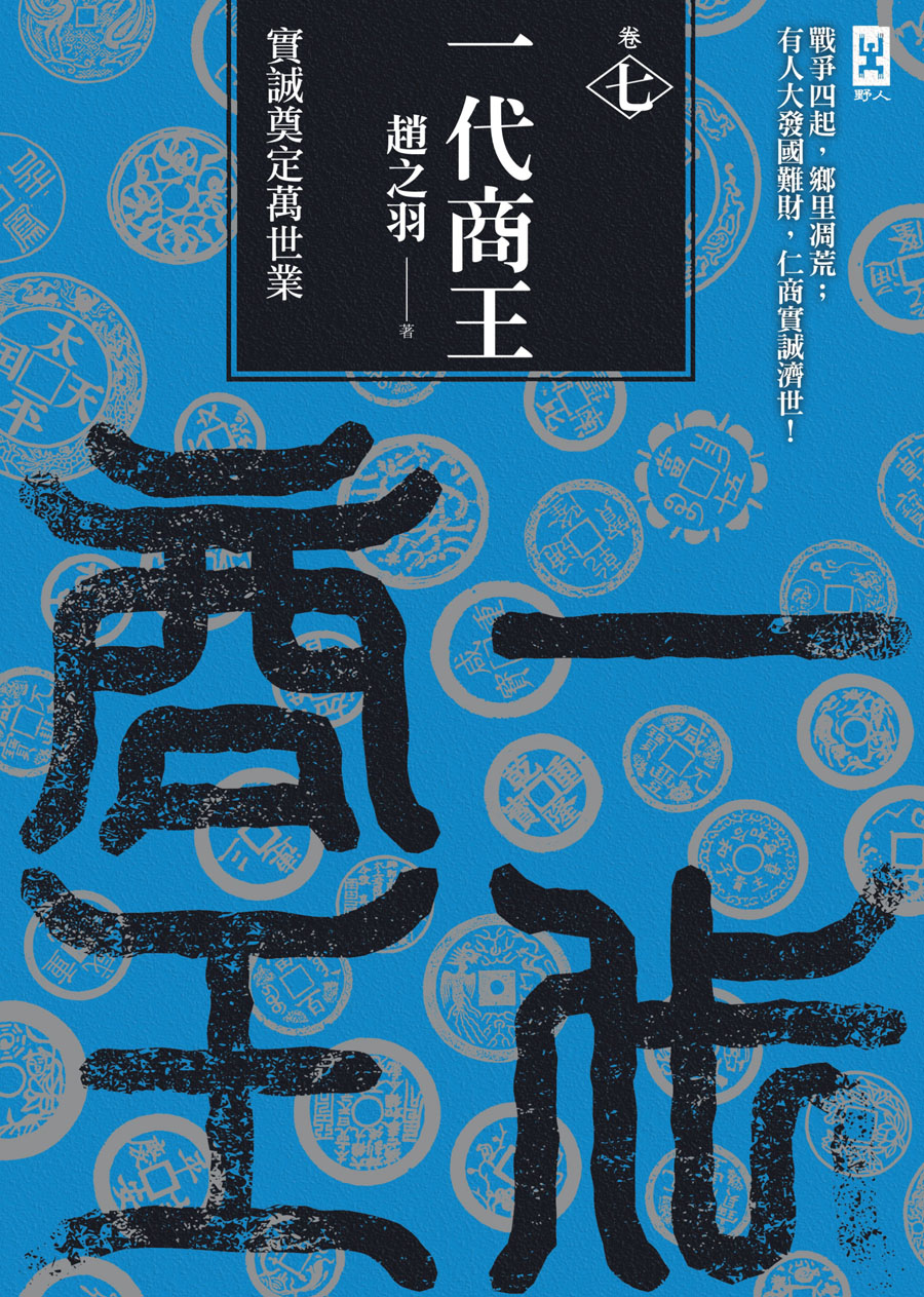 一代商王（卷七）實誠奠定萬世業