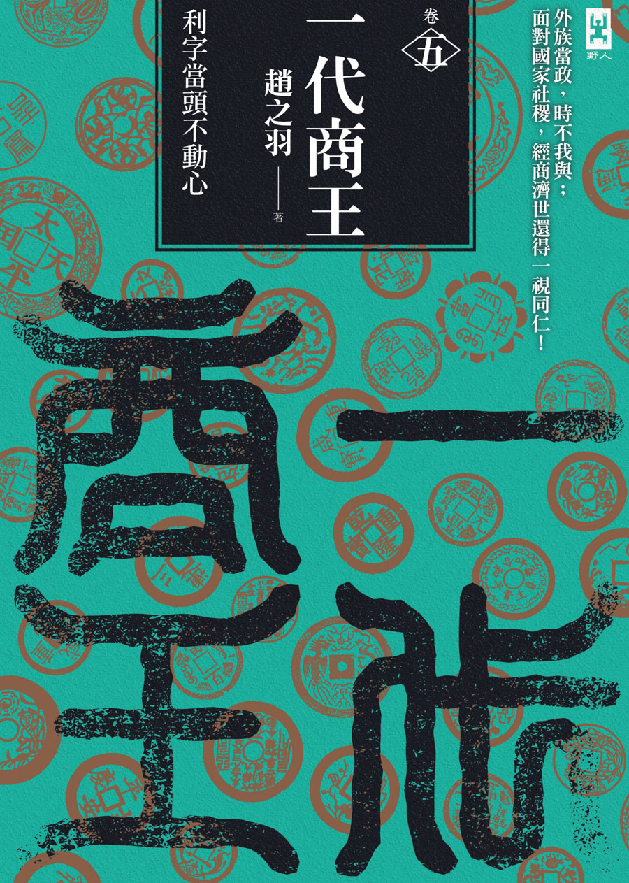 一代商王（卷五）利字當頭不動心