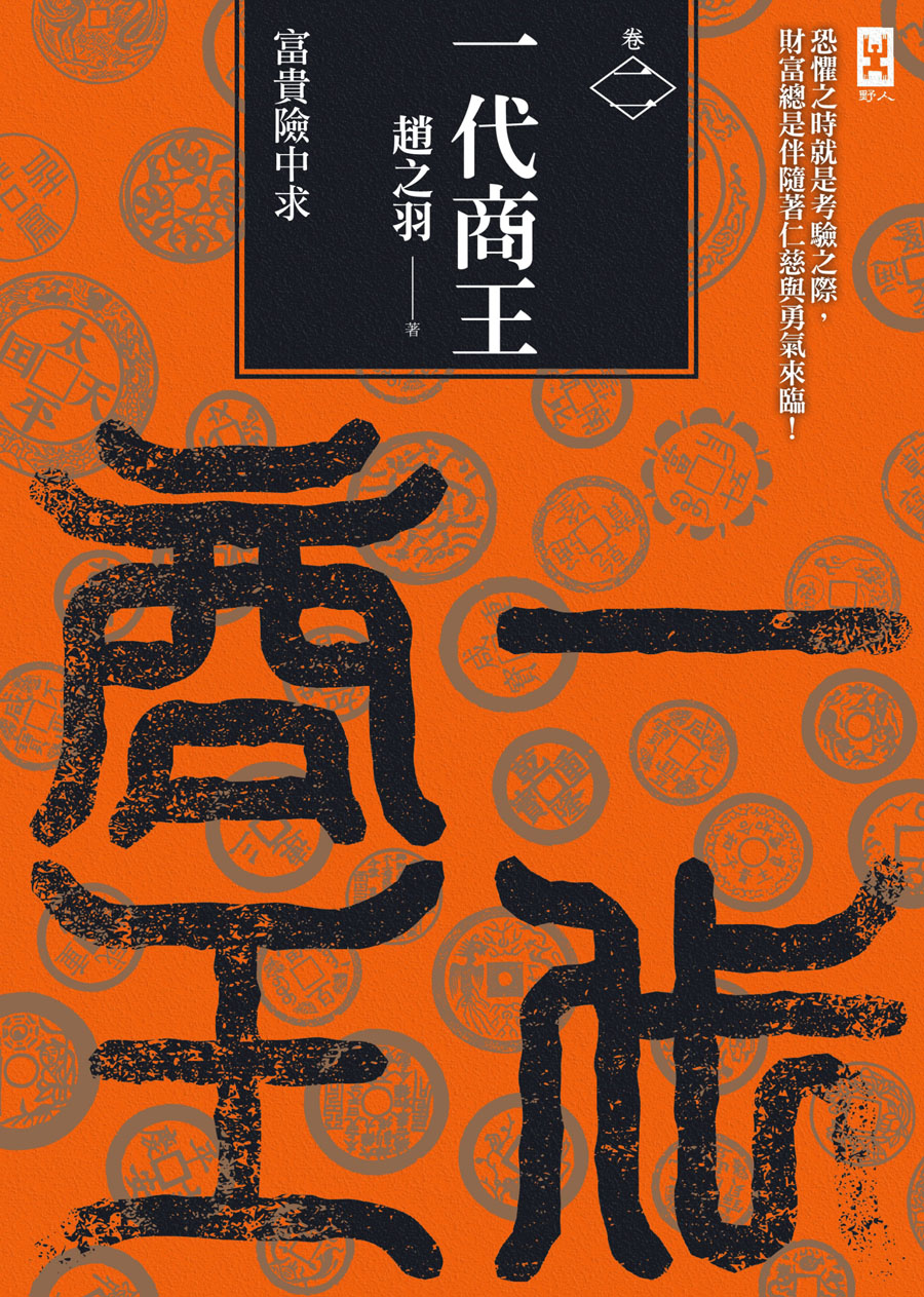 一代商王（卷二）富貴險中求