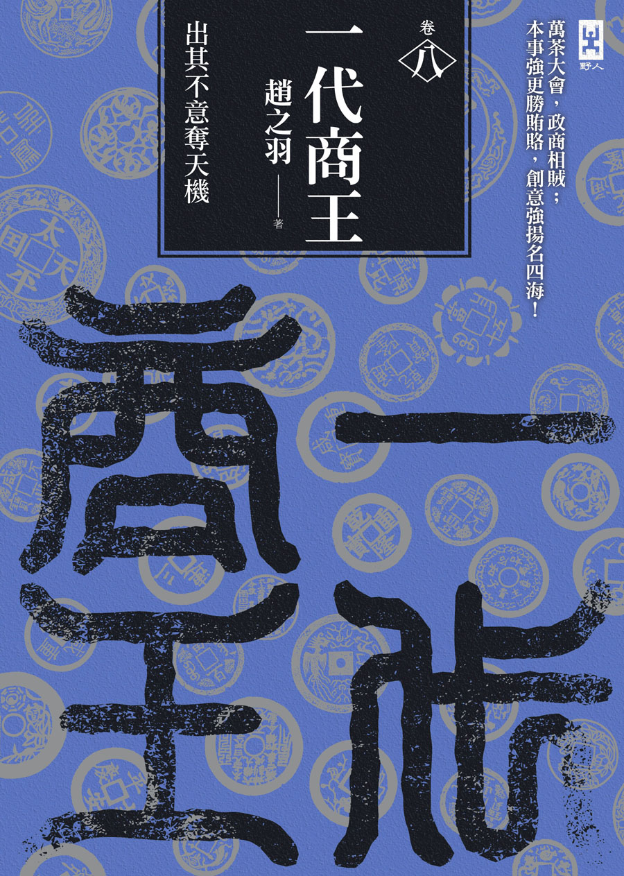 一代商王（卷八）出其不意奪天機