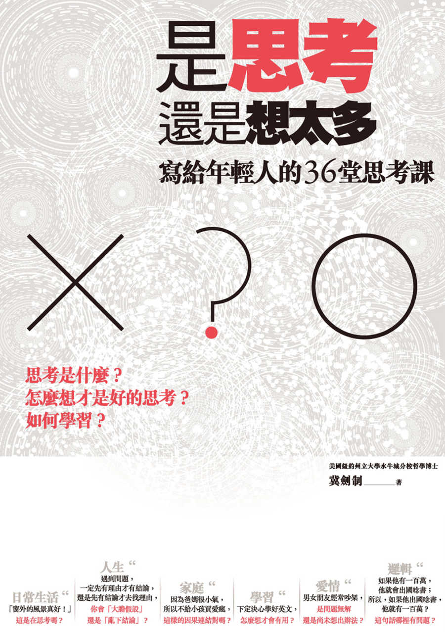 是思考，還是想太多？
