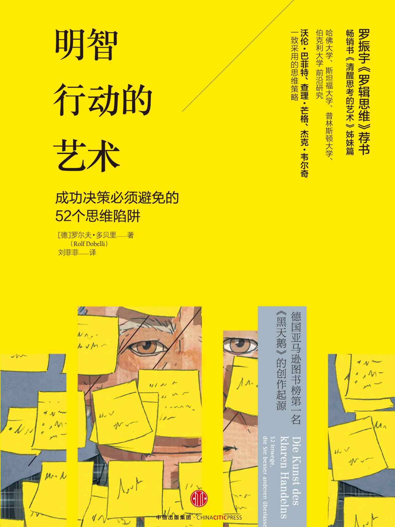 明智行動的藝術（《清醒思考的藝術》姊妹篇 精編圖文版）