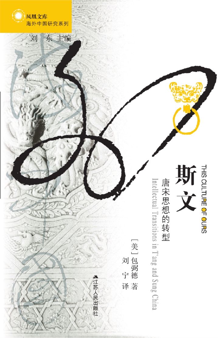 斯文：唐宋思想的转型 (海外中国研究)