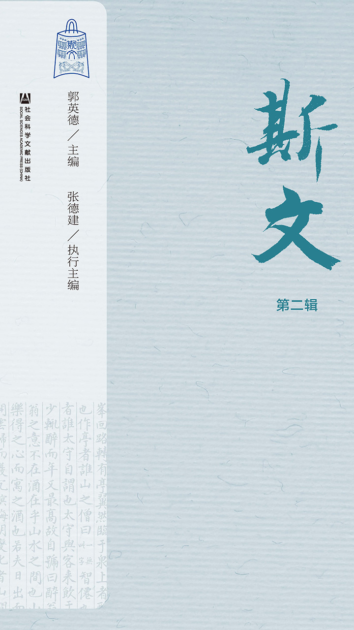 斯文.第二辑