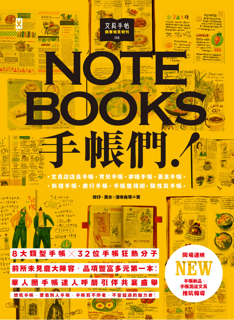 文具手帖【偶爾相見特刊】：手帳們！