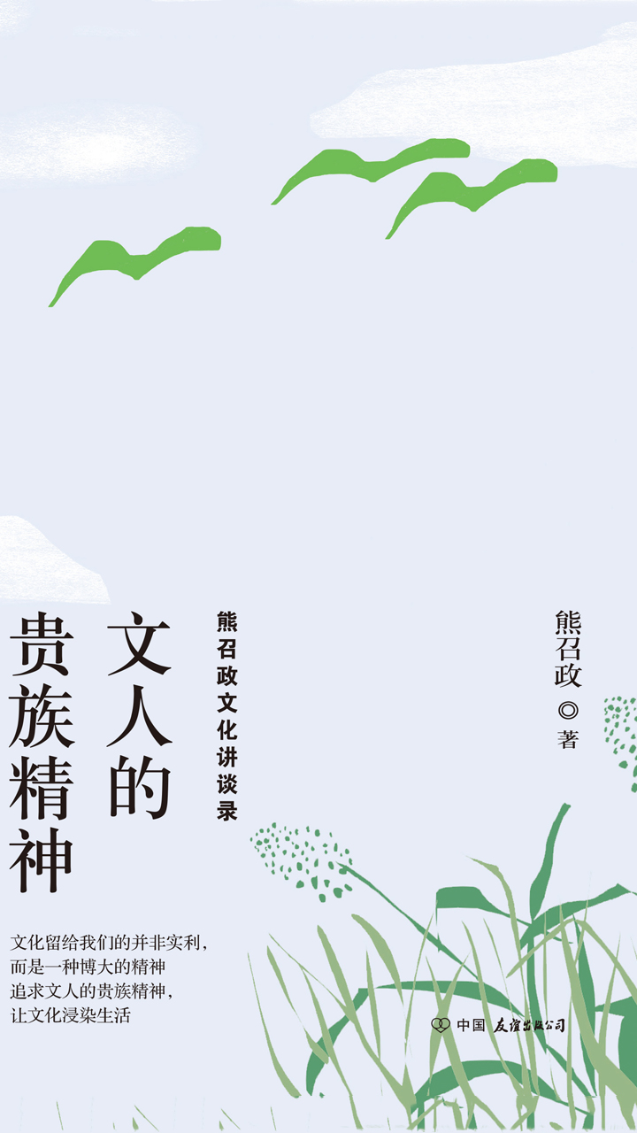 文人的贵族精神：熊召政文化讲谈录