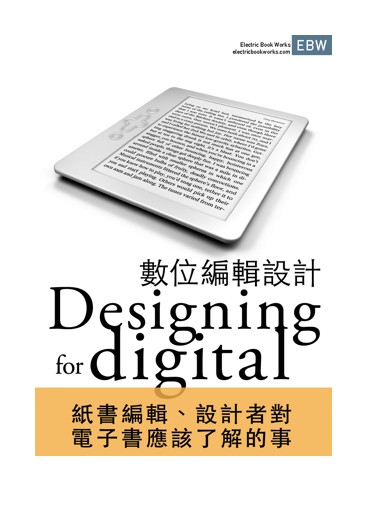 數位編輯設計：紙書編輯、設計者對電子書應該了解的事