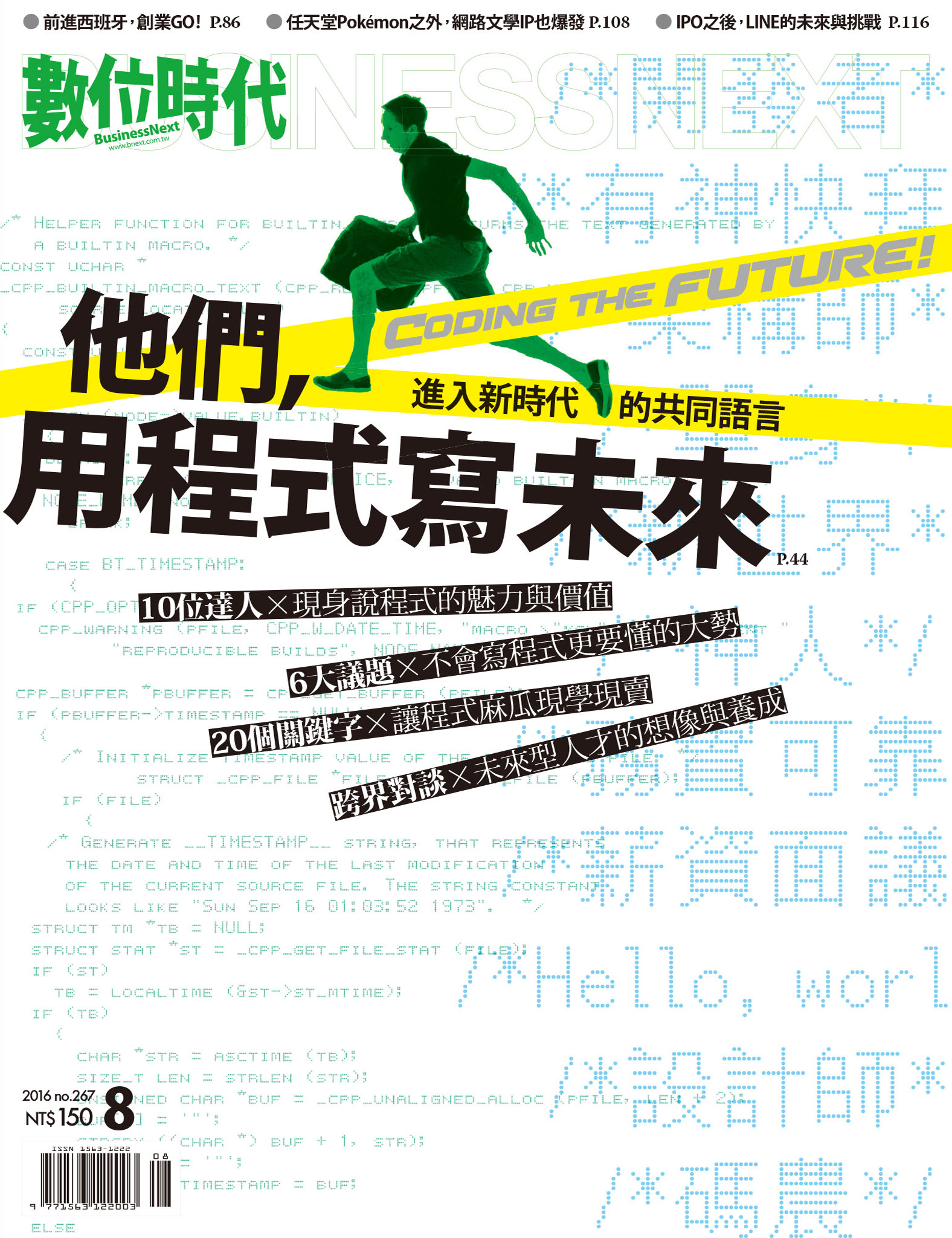 數位時代 08月號/2016 第267期