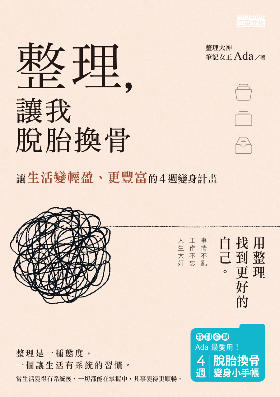 整理，讓我脫胎換骨：讓生活變輕盈、更豐富的４週變身計畫