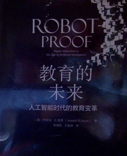 约瑟夫·E.奥恩 - 教育的未来：人工智能时代的教育变革