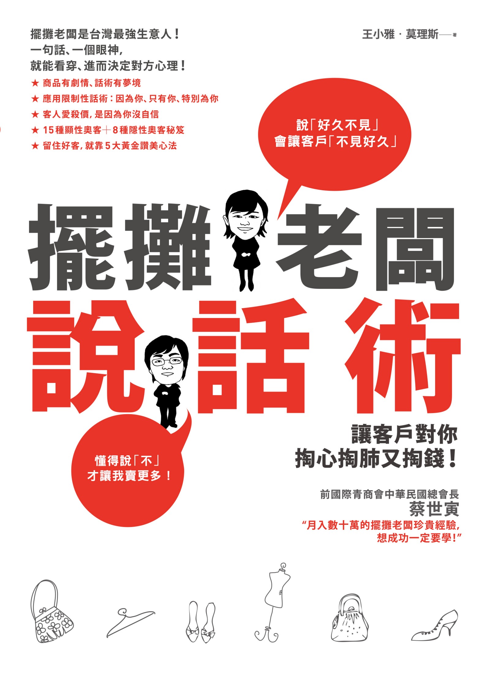 擺攤老闆說話術：讓客戶對你掏心掏肺又掏錢！