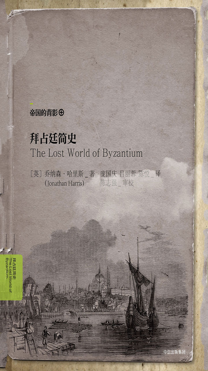 拜占廷简史