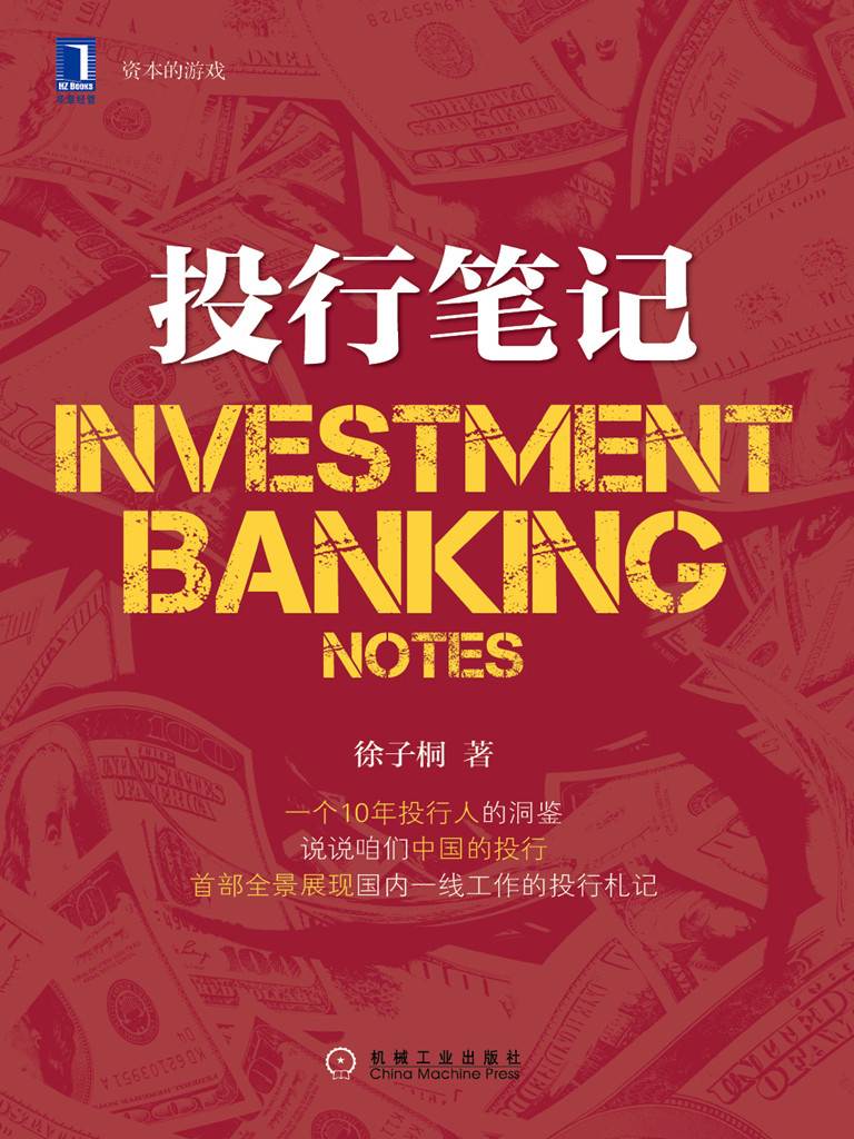 投行笔记 (资本的游戏)