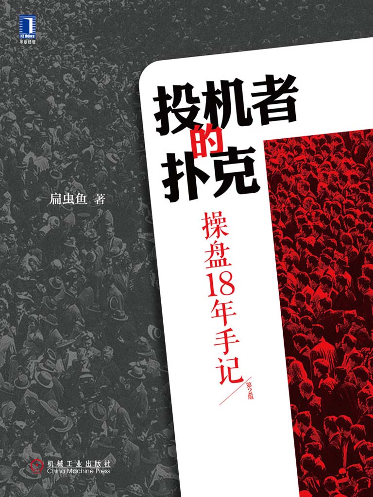投機者的撲克：操盤18年手記（第2版）
