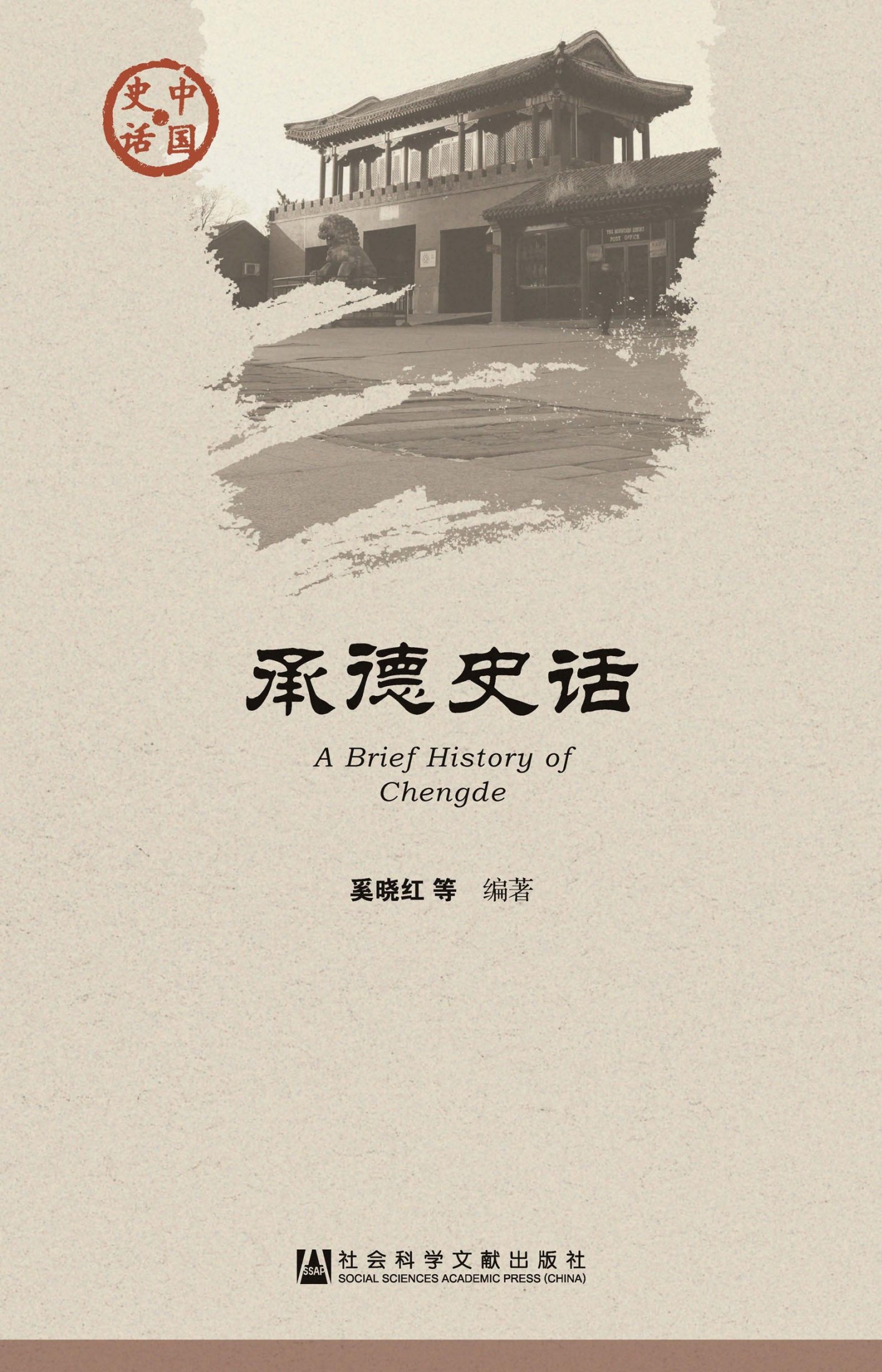 承德史话