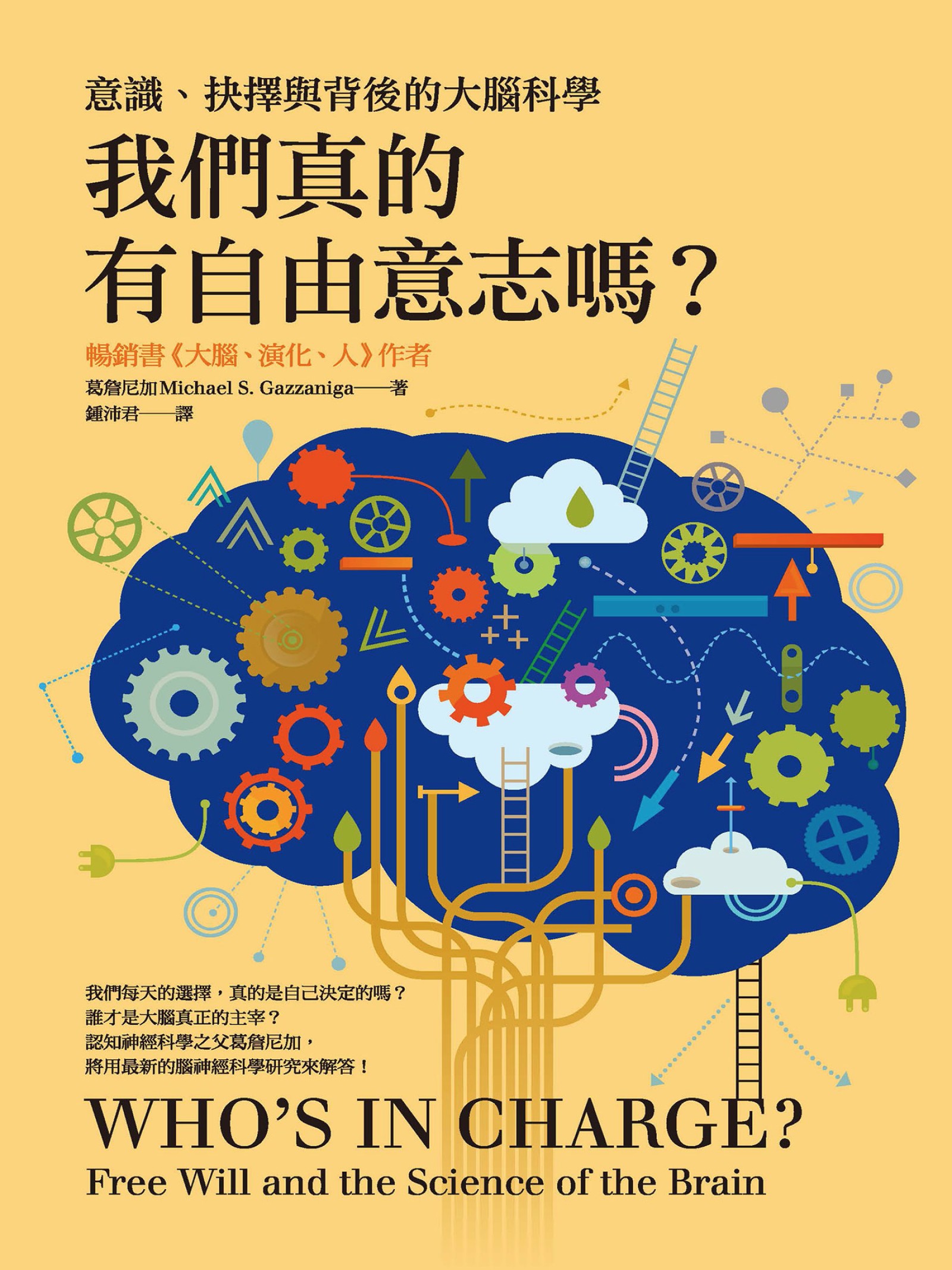 我們真的有自由意志嗎？：意識、抉擇與背後的大腦科學