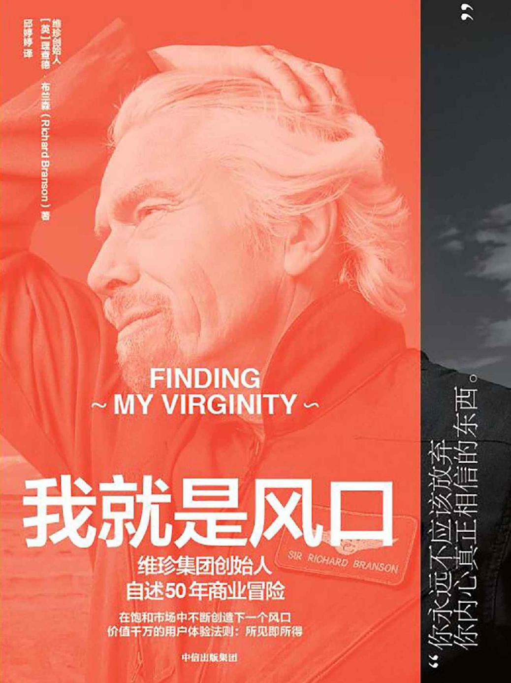 我就是风口（维珍集团创始人自述50年商业冒险，英国维珍集团创始人亲著，在饱和市场中不断创造下一个风口）