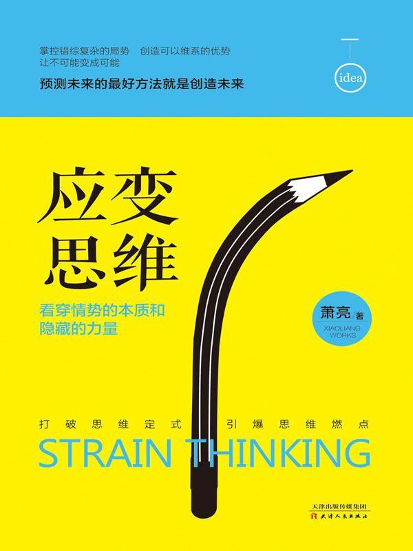 應變思維：看穿情勢的本質和隱藏的力量