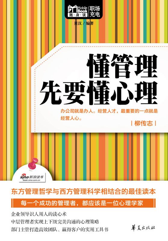 懂管理先要懂心理（Mbook隨身讀）