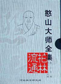 憨山大师文集