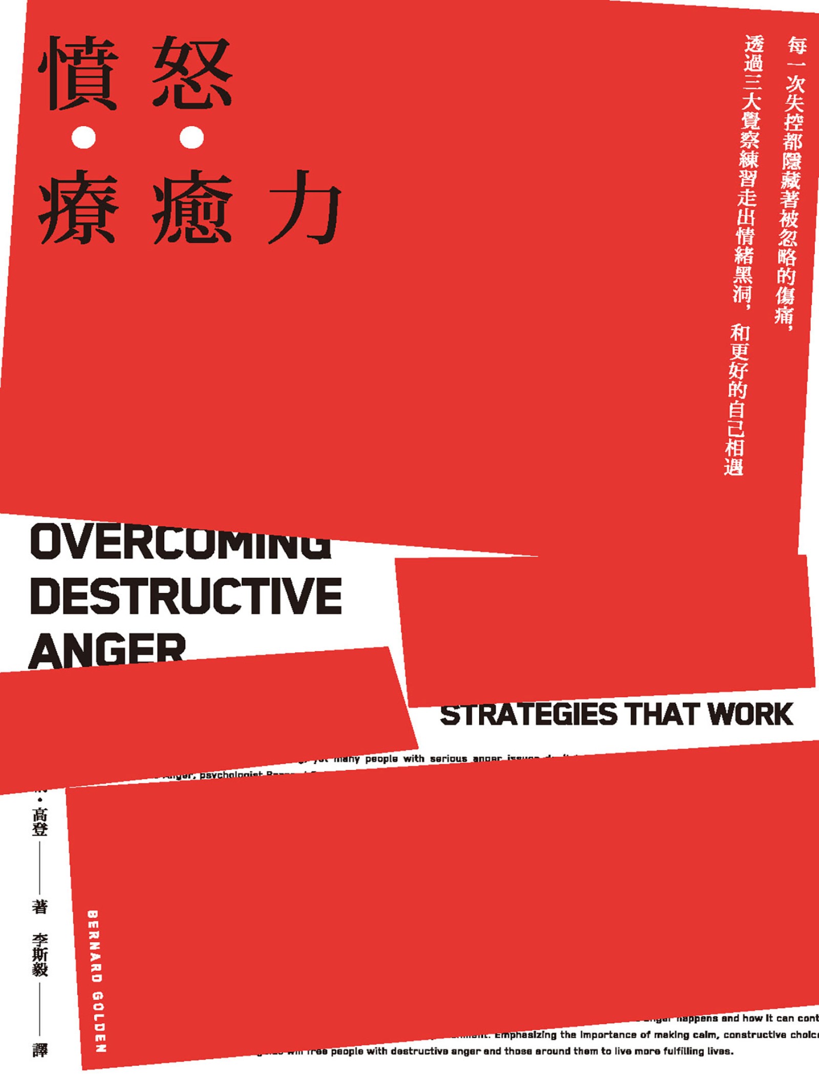 憤怒療癒力：每一次失控都隱藏著被忽略的傷痛，透過三大覺察練習走出情緒黑洞，和更好的自己相遇