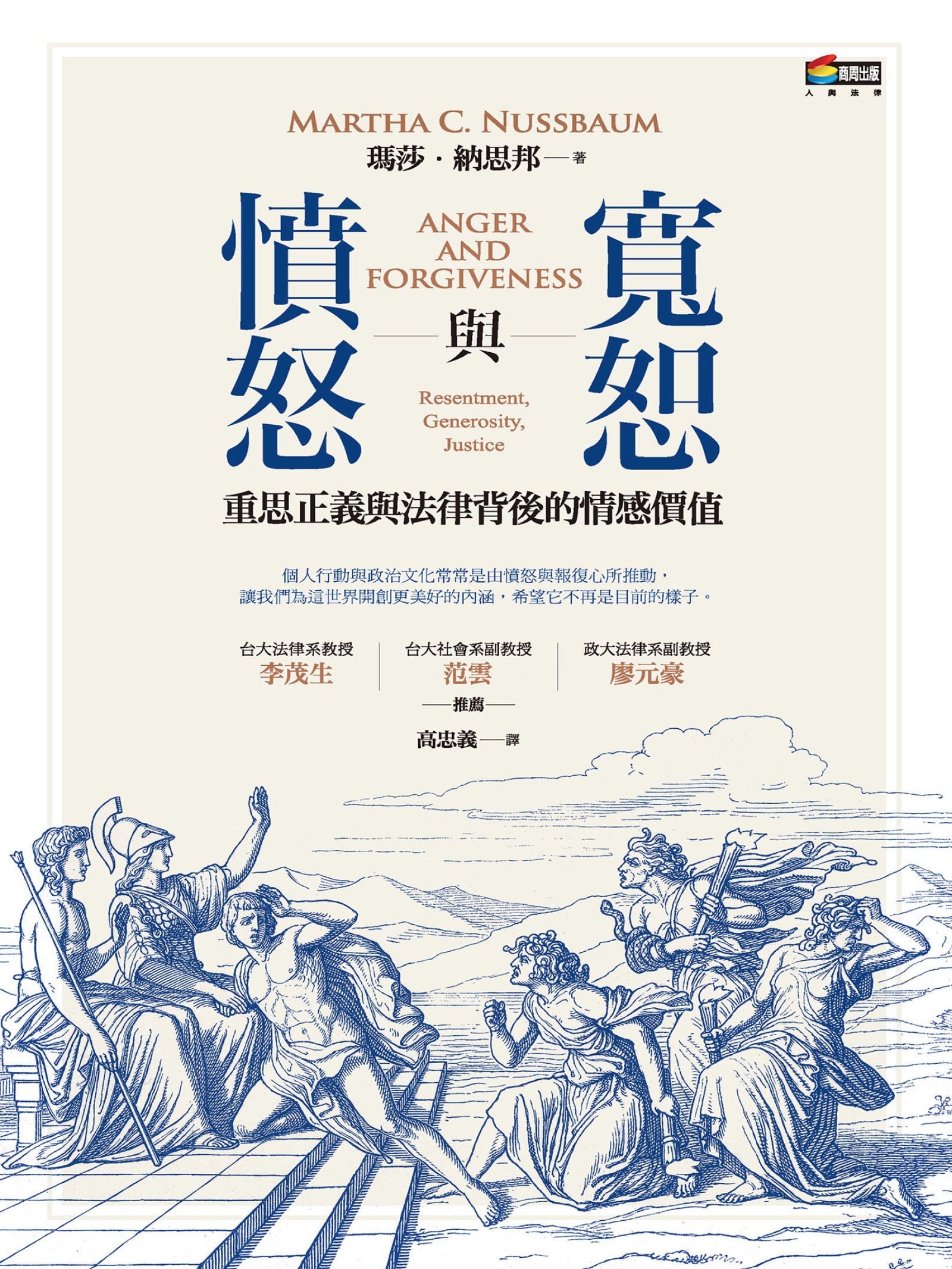 憤怒與寬恕︰重思正義與法律背後的情感價值