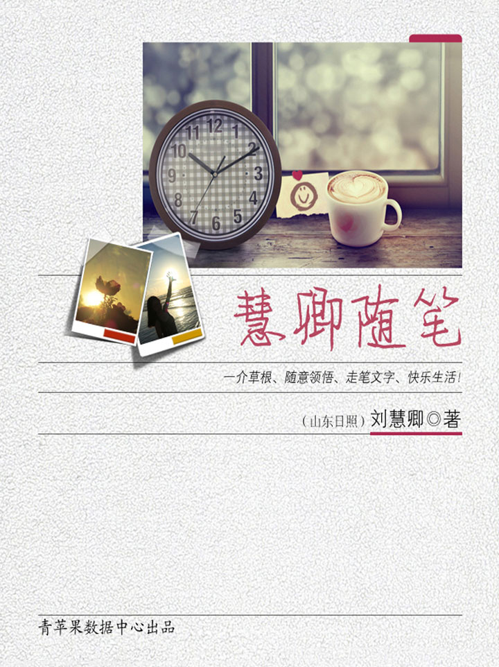 慧卿随笔