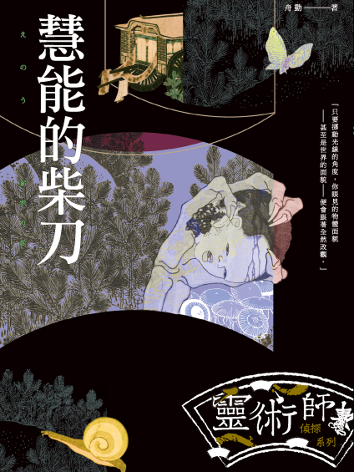 慧能的柴刀－－靈術師偵探系列