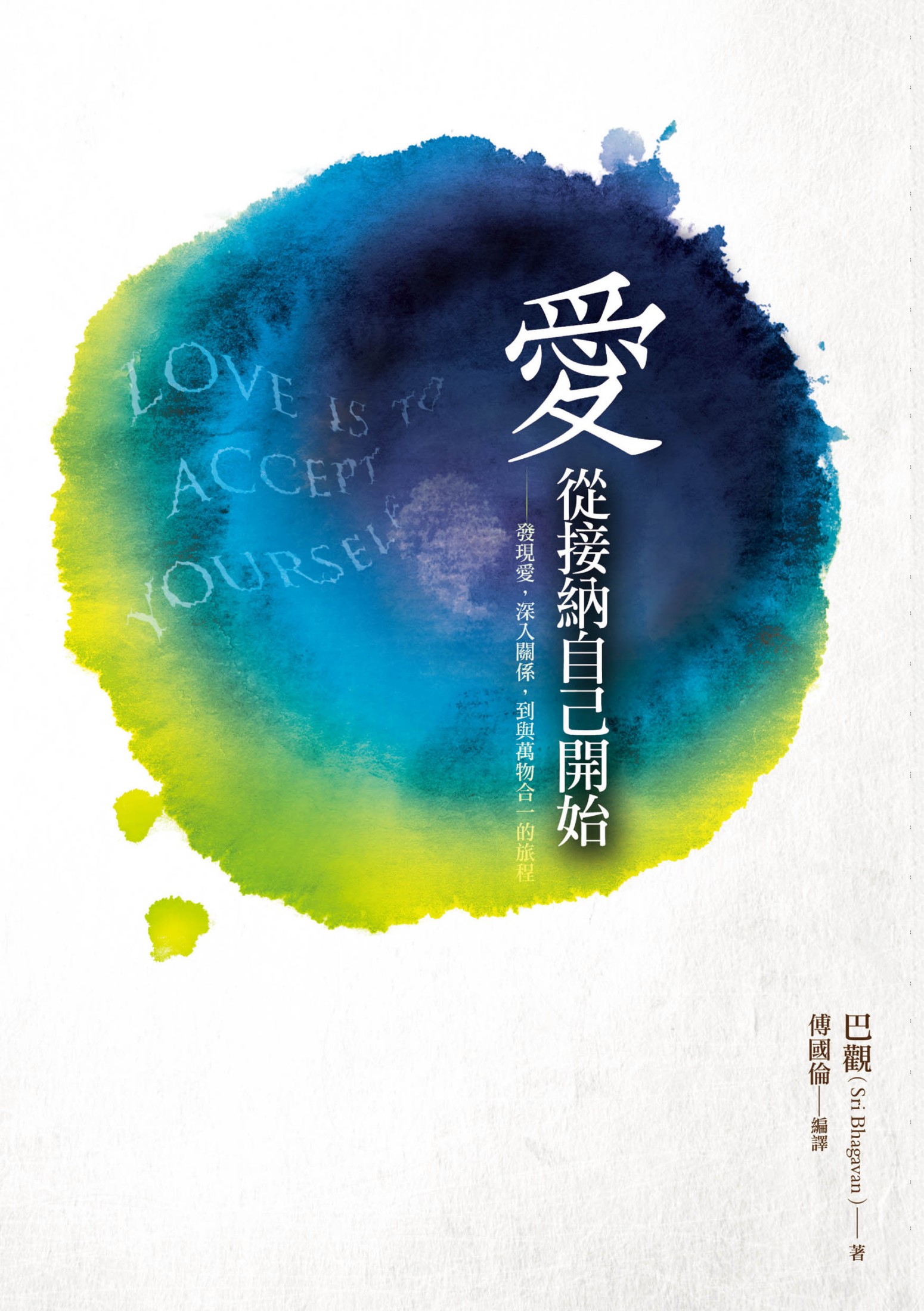 愛，從接納自己開始：發現愛，深入關係，到與萬物合一的旅程
