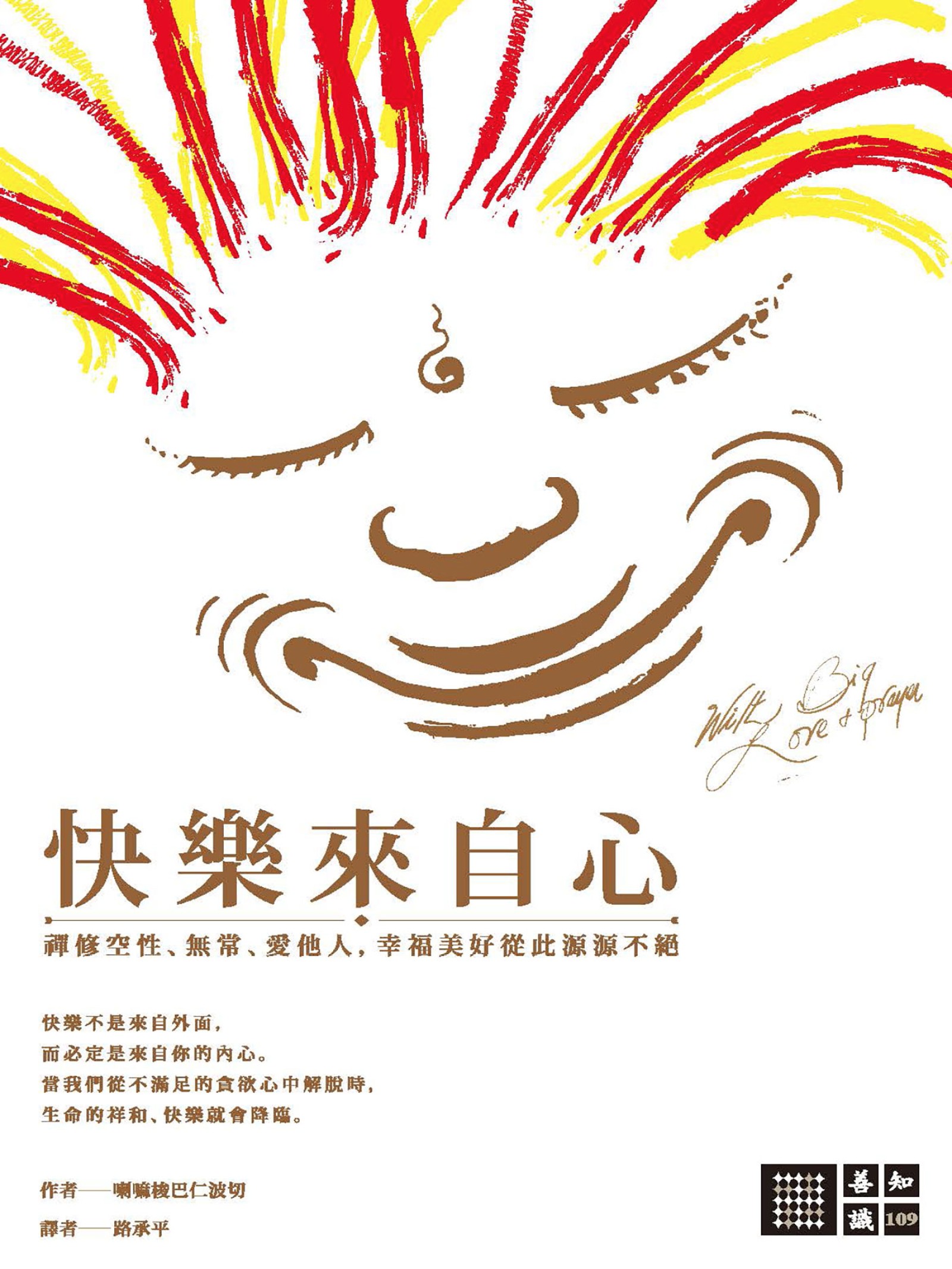 快樂來自心：禪修空性、無常、愛他人，幸福美好從此源源不絕