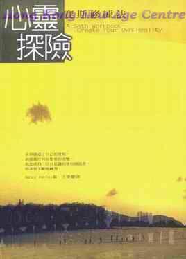 心靈探險---賽斯修練法