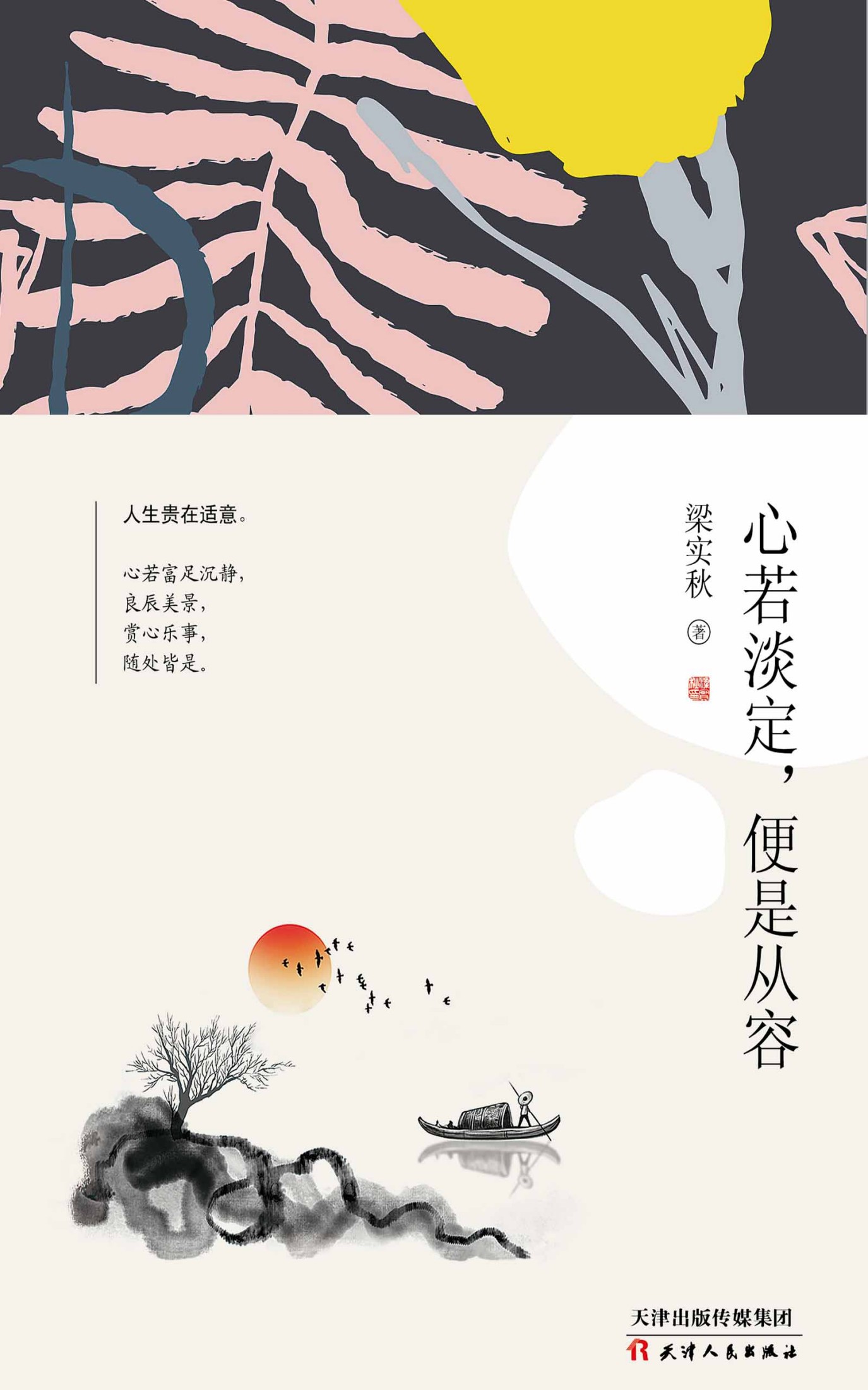 心若淡定，便是从容