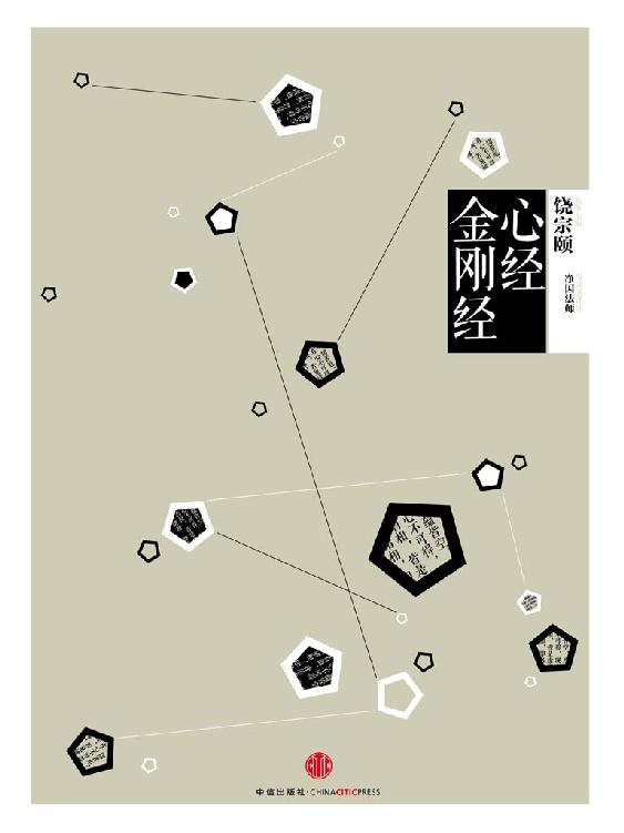 心经 · 金刚经