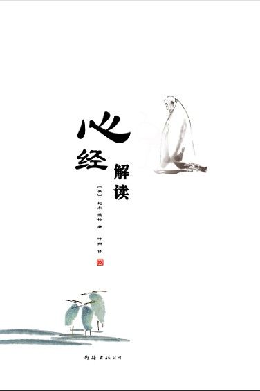 心經解讀