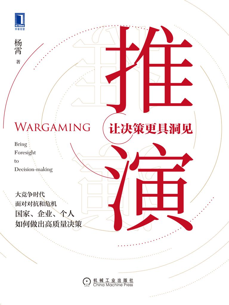推演：让决策更具洞见（以未来可预见性的哲学和理论为切入点，着眼于战略思维与战略研究文化的塑造，能够帮助读者充实研判手段、丰富战略思维、改进战略决策。）