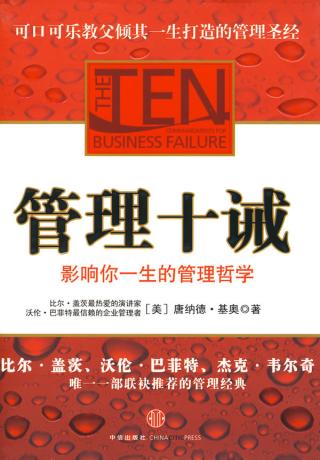 影响你一生的管理哲学：管理十诫