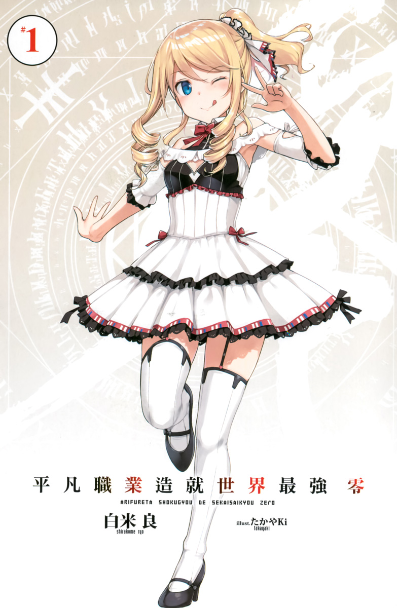 平凡职业造就世界最强 前传 零