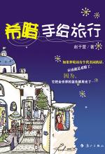 希腊手绘旅行