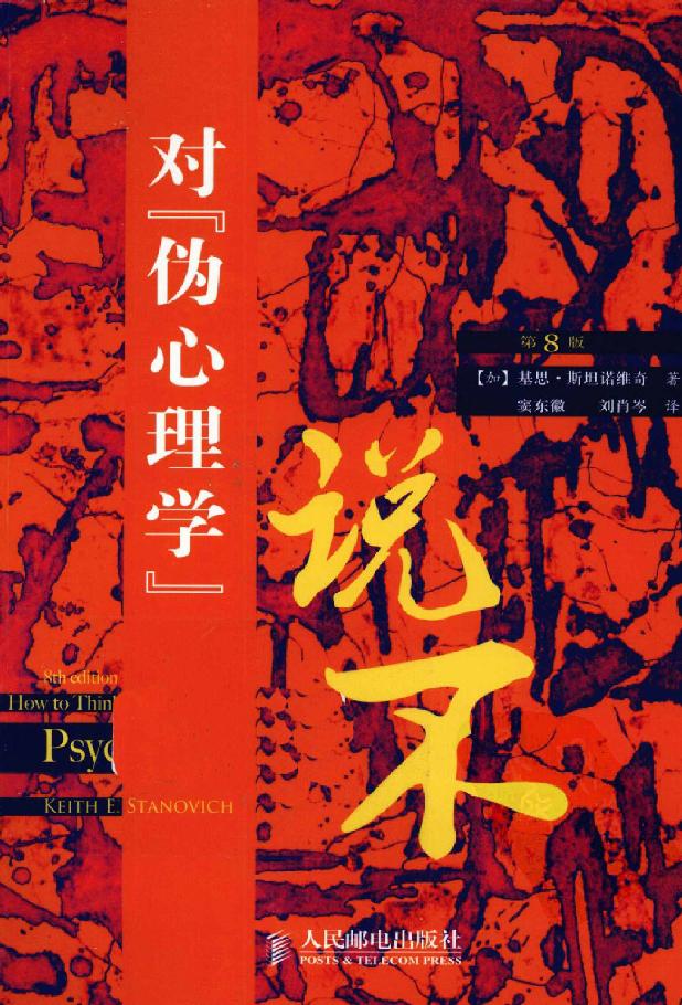 對「偽心理學」說不